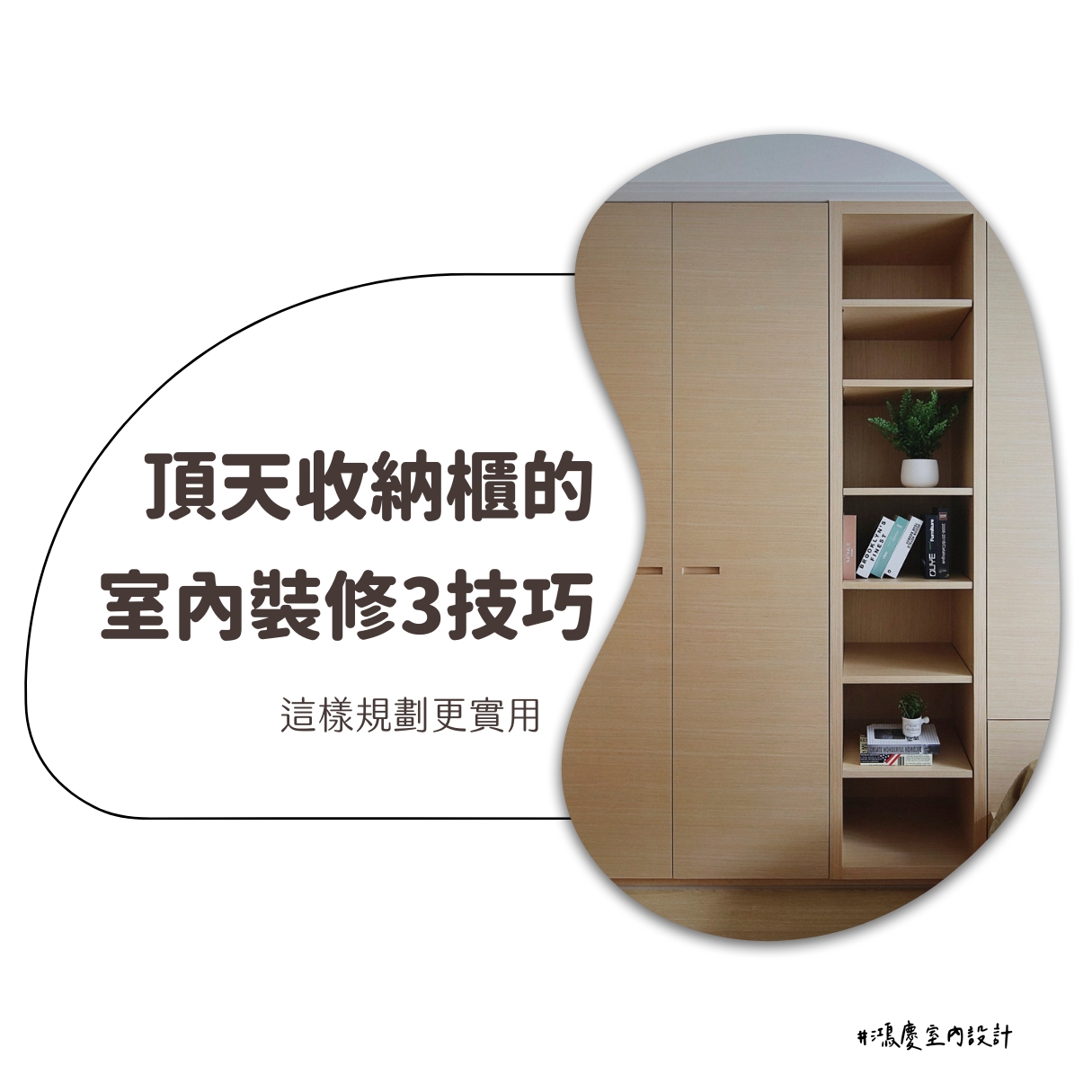 頂天收納櫃的室內裝修3技巧!這樣規劃更實用