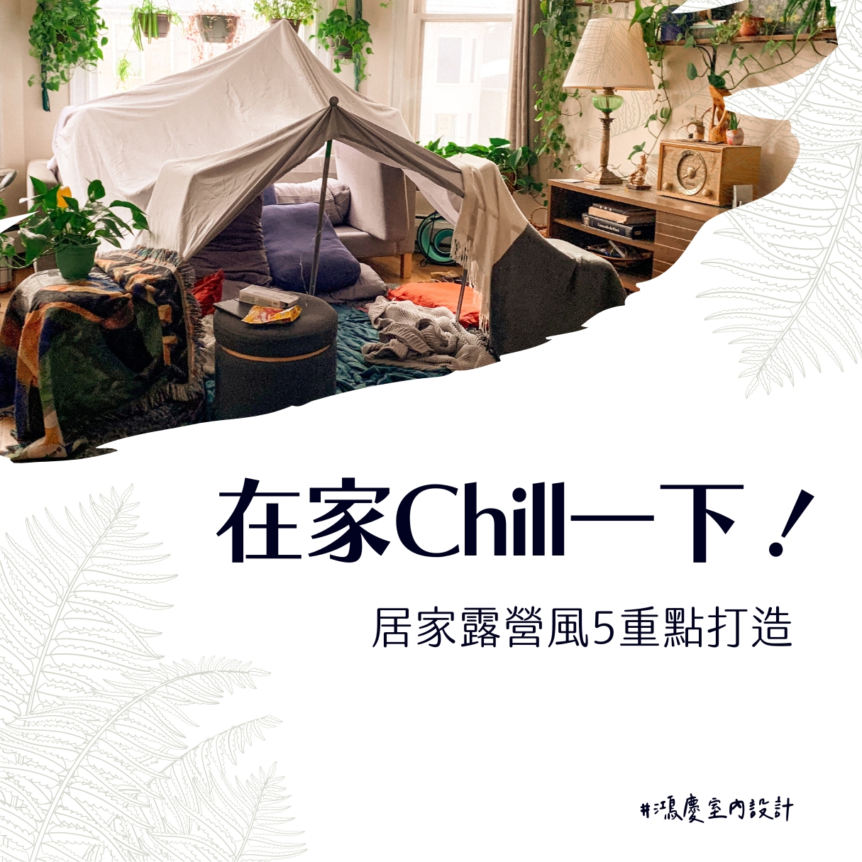 在家Chill一下!居家露營風5重點打造