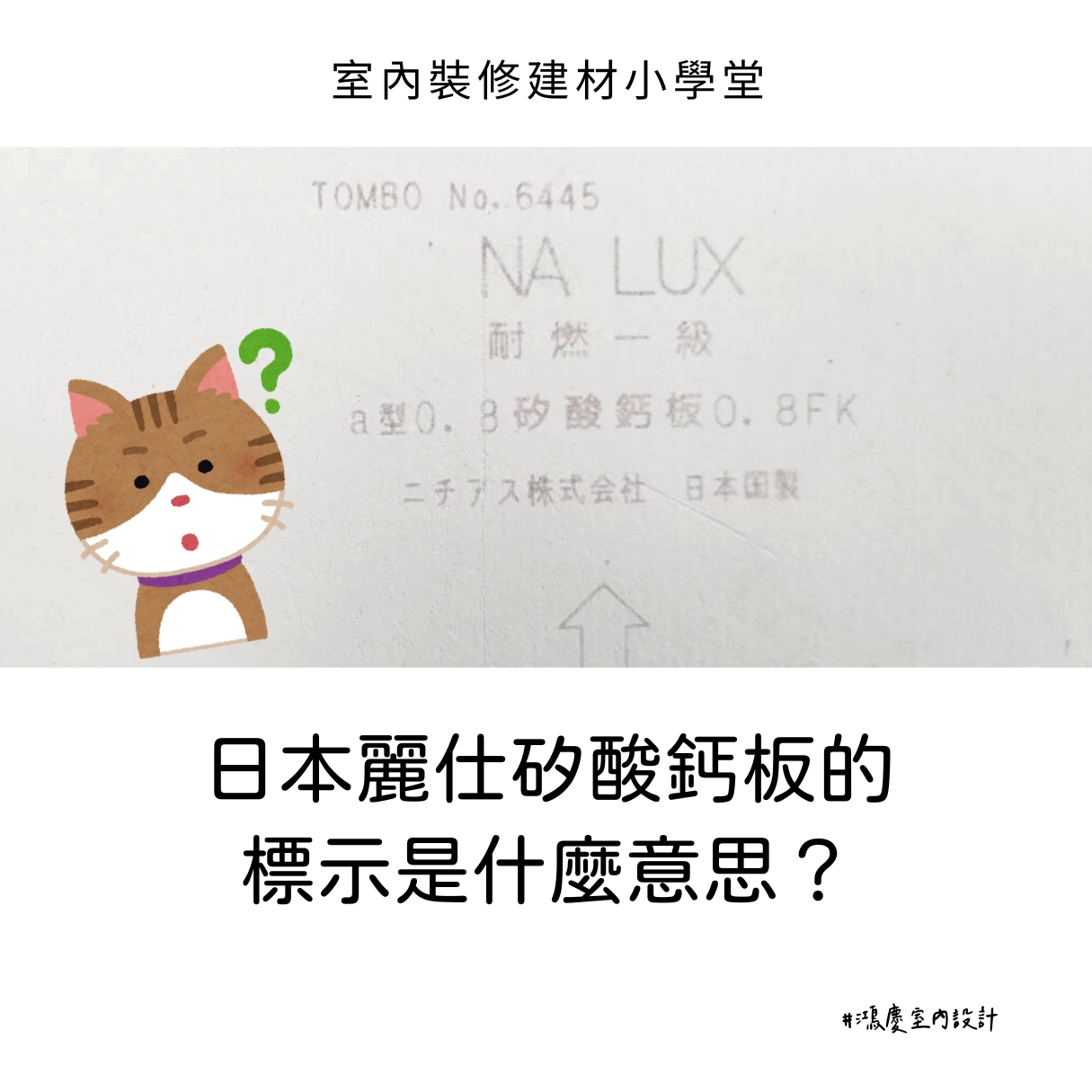 室內裝修建材小學堂—日本麗仕矽酸鈣板