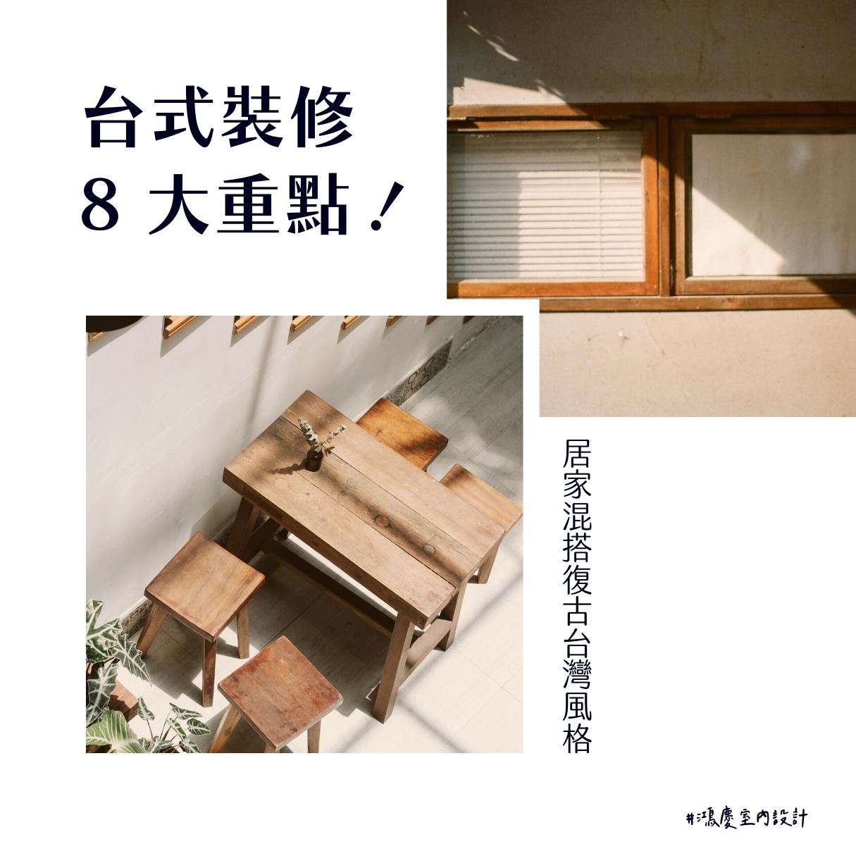 台式裝修8 大重點!居家混搭復古台灣風格