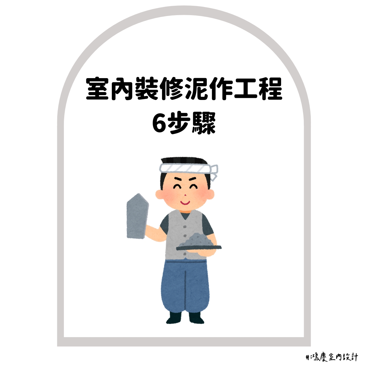 室內裝修泥作工程6步驟!打底工程當然不能大意