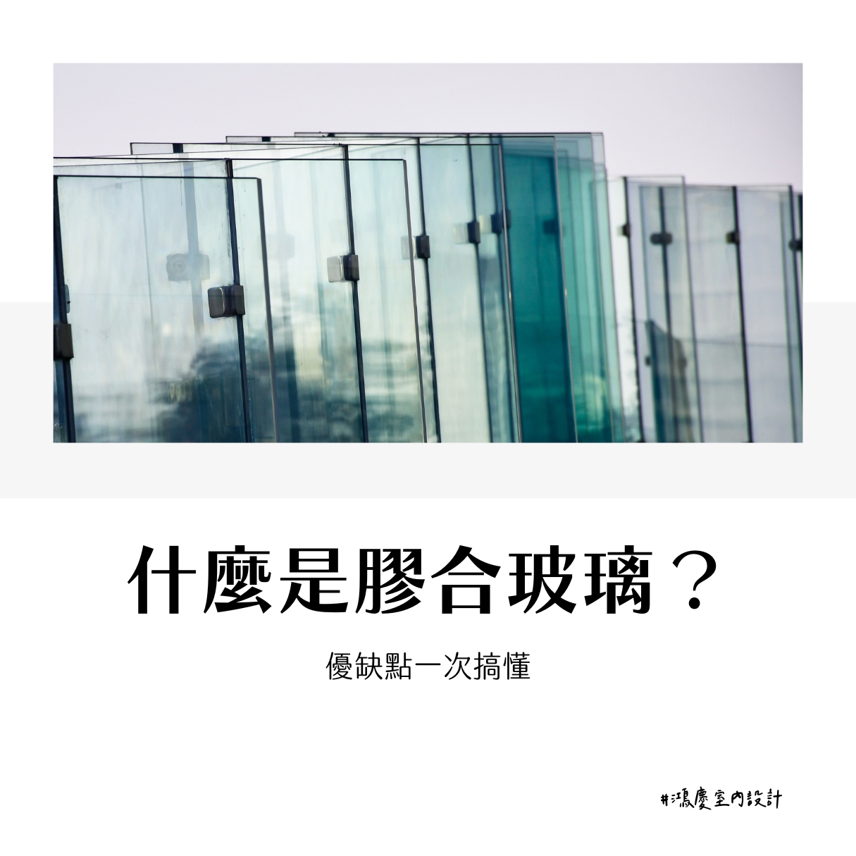 什麼是膠合玻璃?優缺點一次搞懂