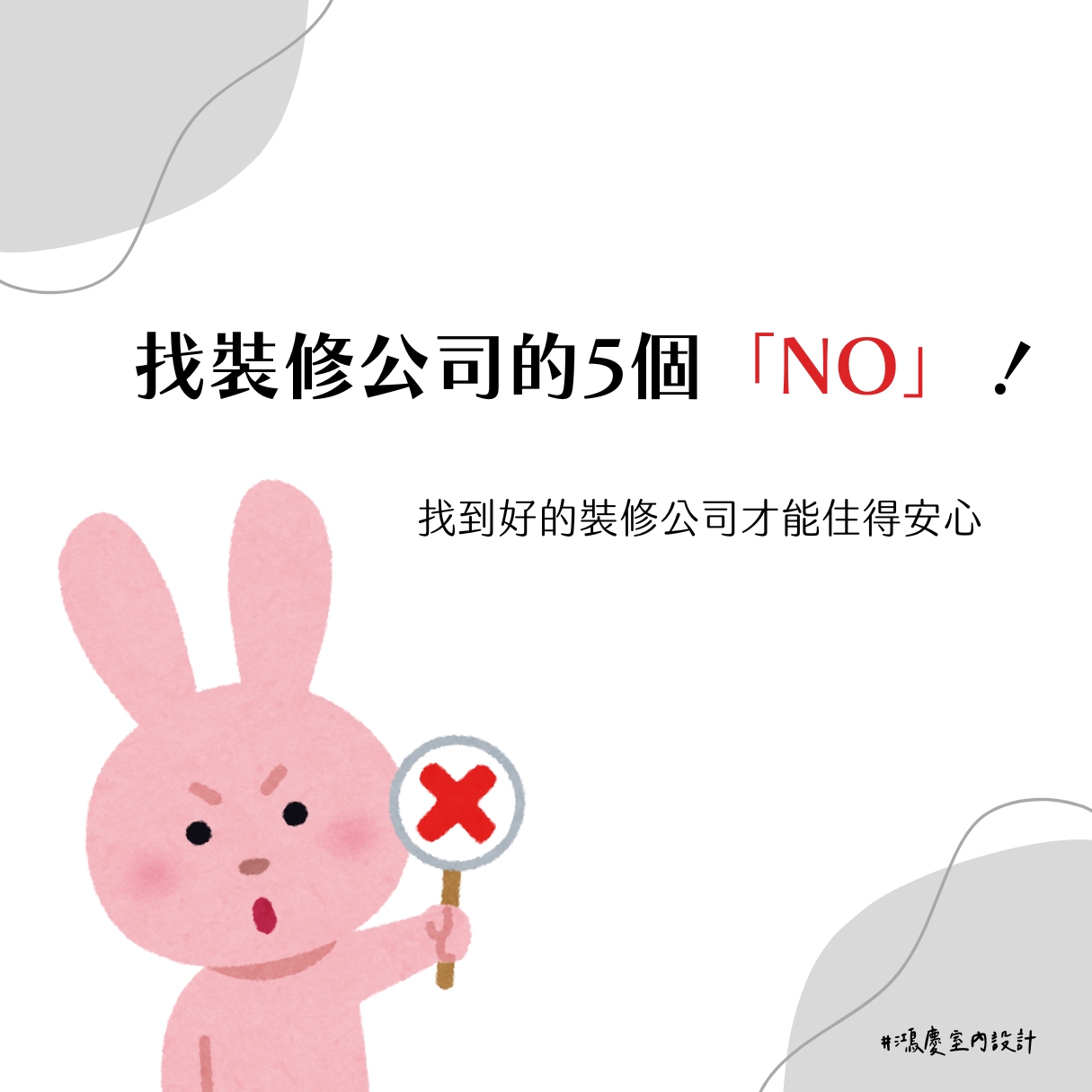 找裝修公司的5個「NO」!找到好的裝修公司才能住得安心