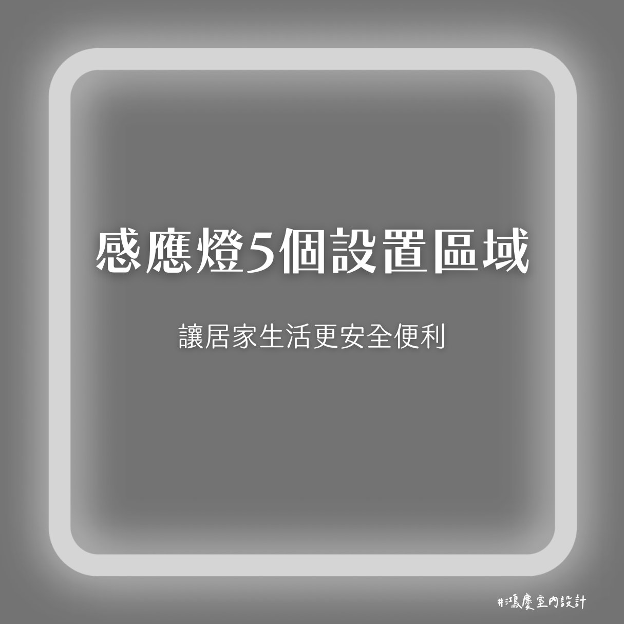 感應燈5個設置區域!讓居家生活更安全便利