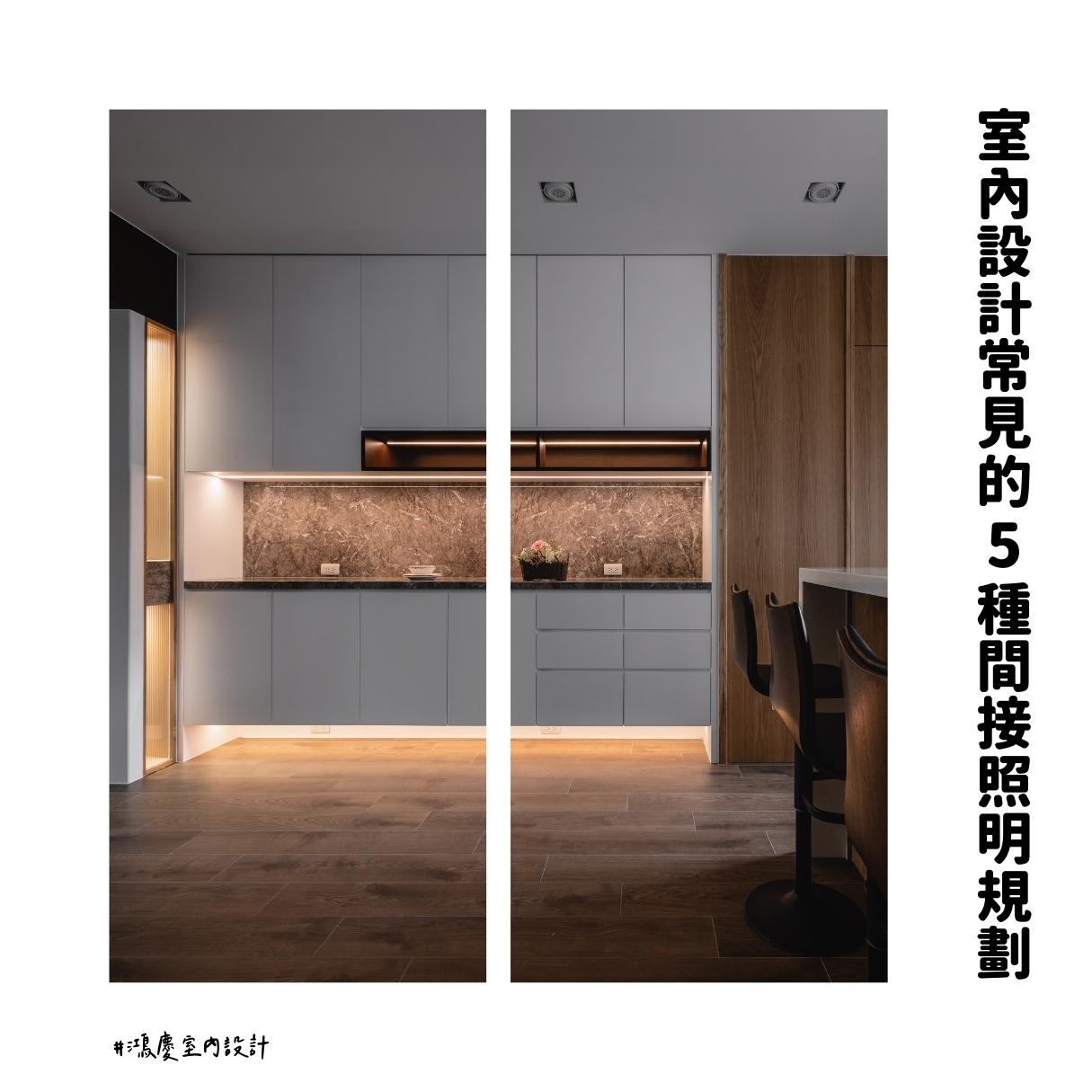 室內設計常見的5種間接照明規劃!居家氛圍這樣打造