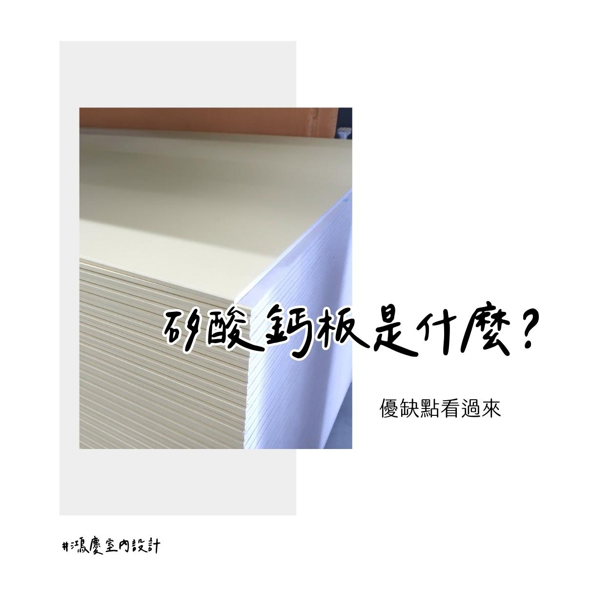 矽酸鈣板是什麼?優缺點看過來