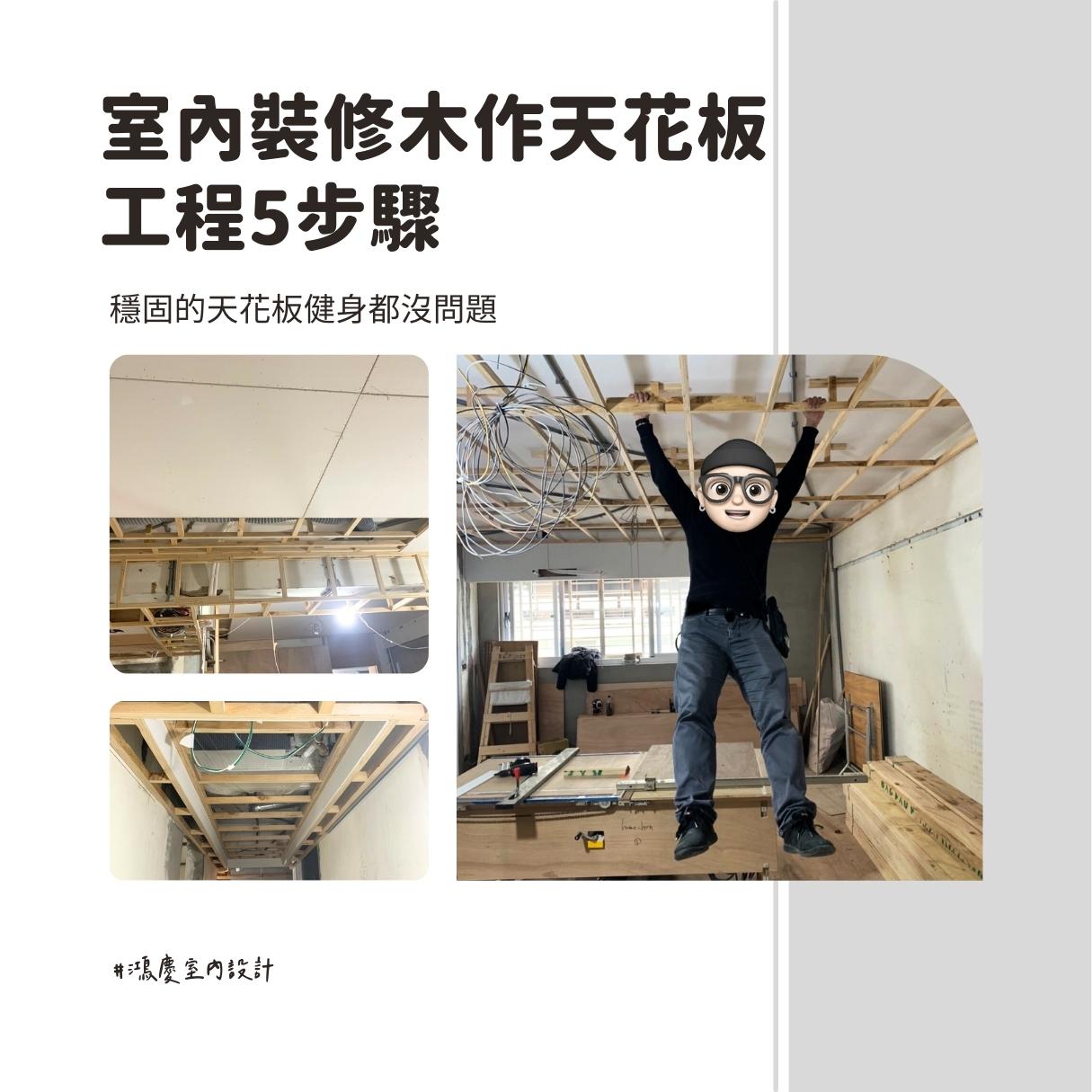 室內裝修木作天花板工程5步驟!穩固的天花板健身都沒問題