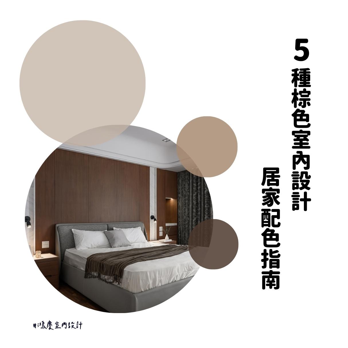 5種棕色室內設計居家配色指南