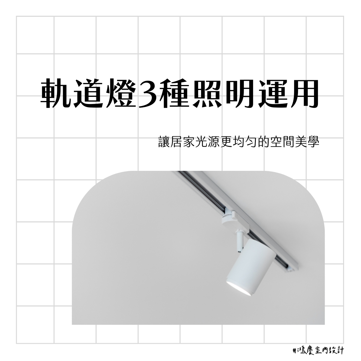 軌道燈3種照明運用!讓居家光源更均勻的空間美學
