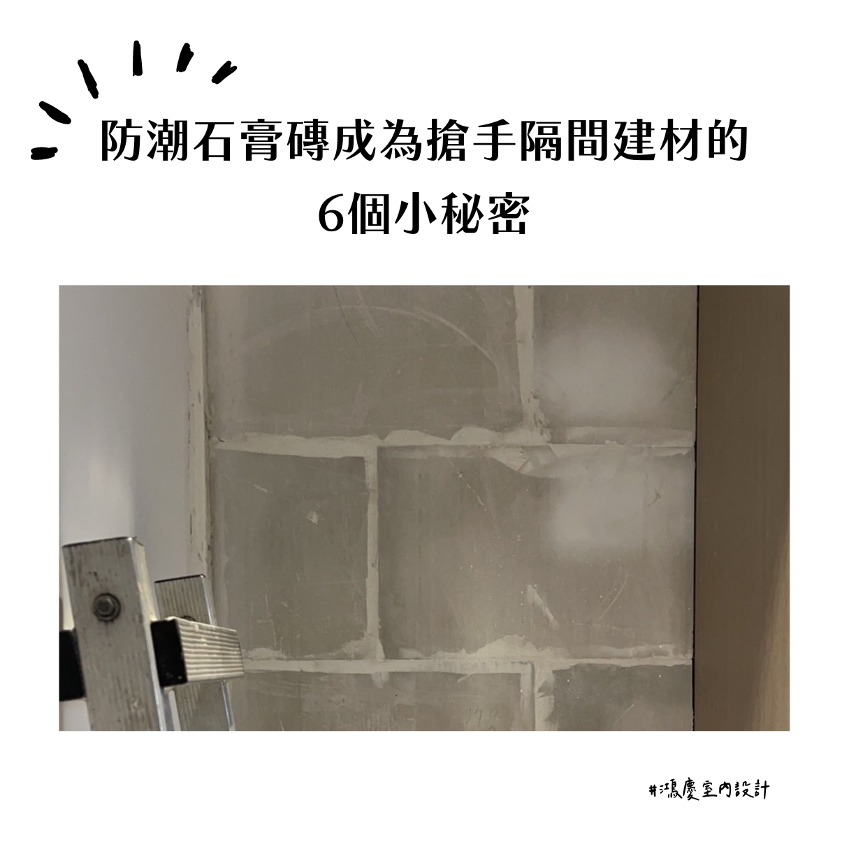 防潮石膏磚成為搶手隔間建材的6個小秘密
