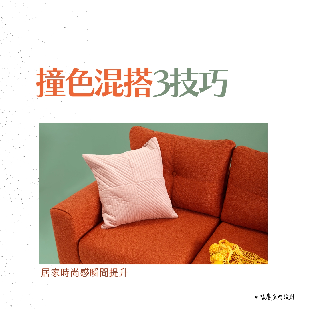撞色混搭3技巧!居家時尚感瞬間提升