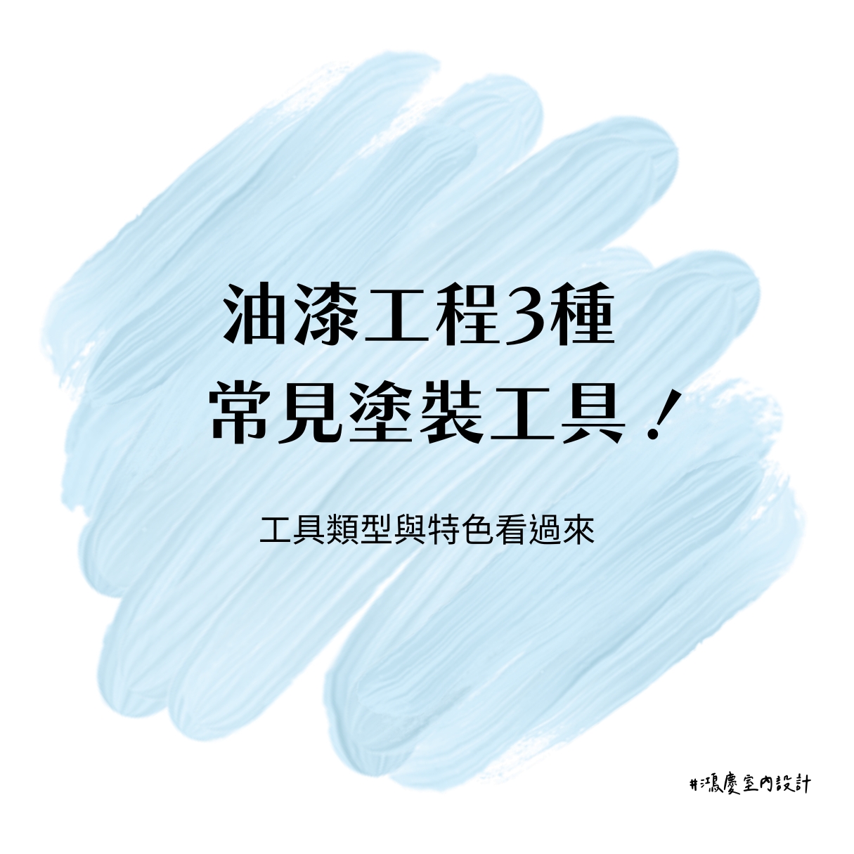 油漆工程3種常見塗裝工具!工具類型與特色看過來