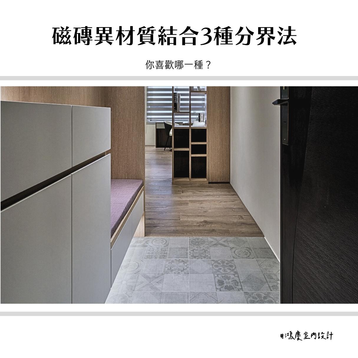 磁磚異材質結合3種分界法!你喜歡哪一種?