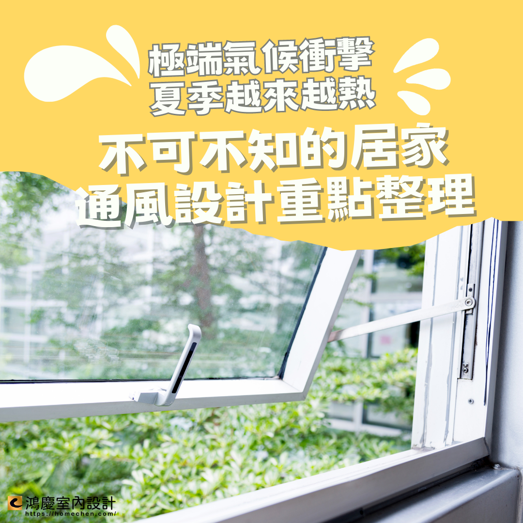 極端氣候衝擊,夏季越來越熱,不可不知的居家通風設計重點整理