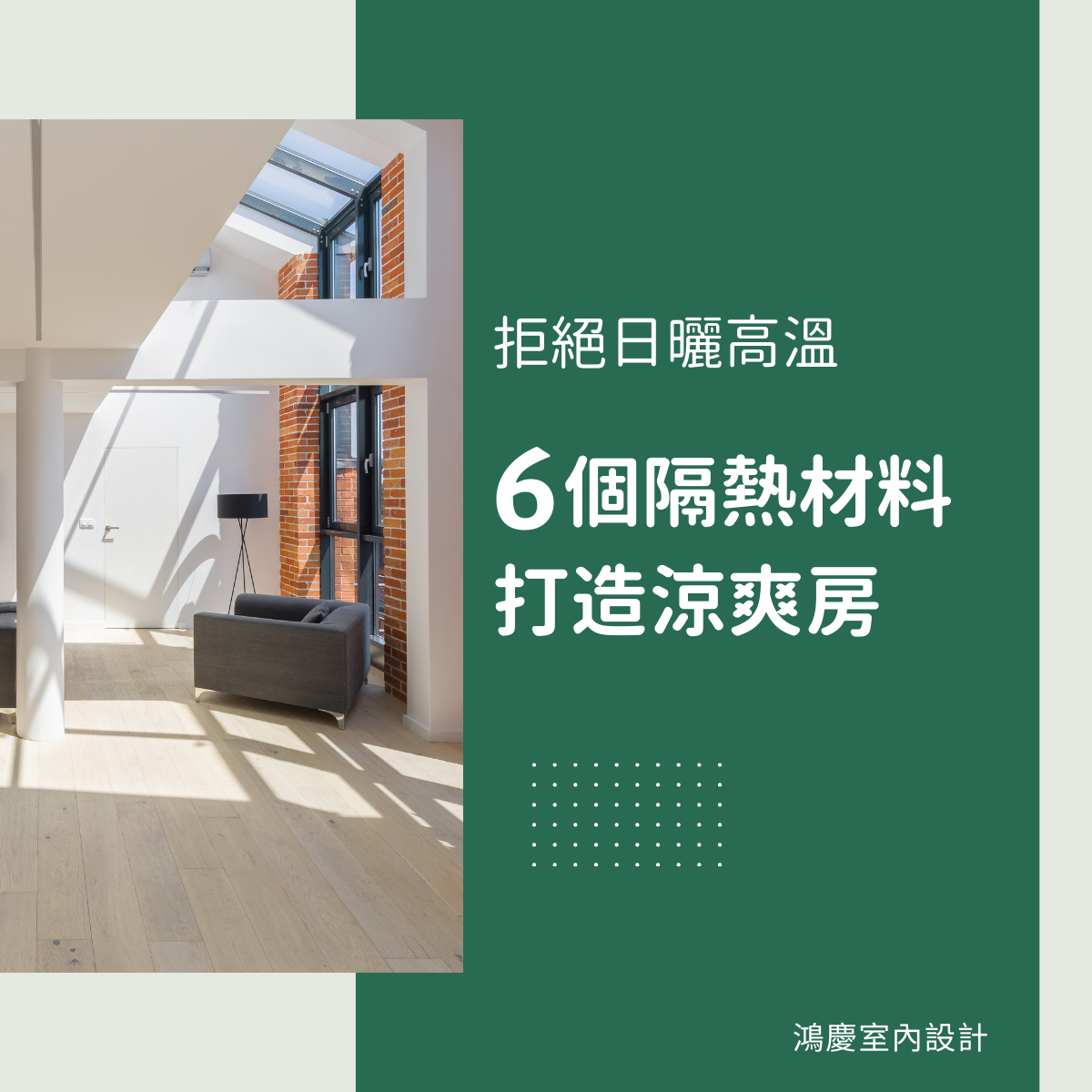 頂樓、西曬住戶看過來!拒絕日曬高溫!6個隔熱材料打造涼爽房
