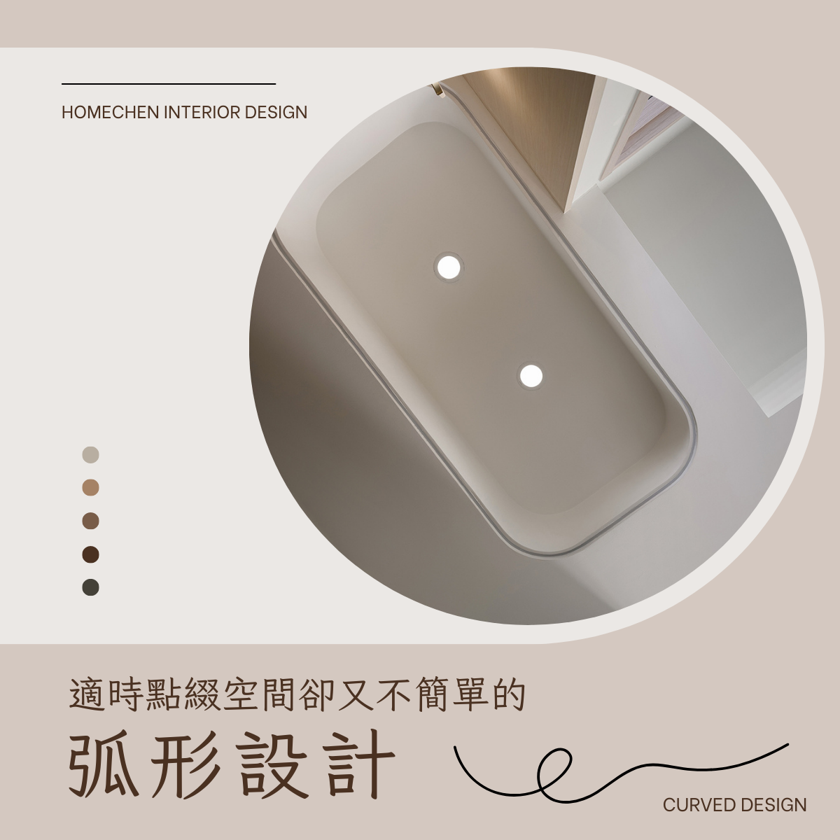 適時點綴空間卻又不簡單的弧形設計