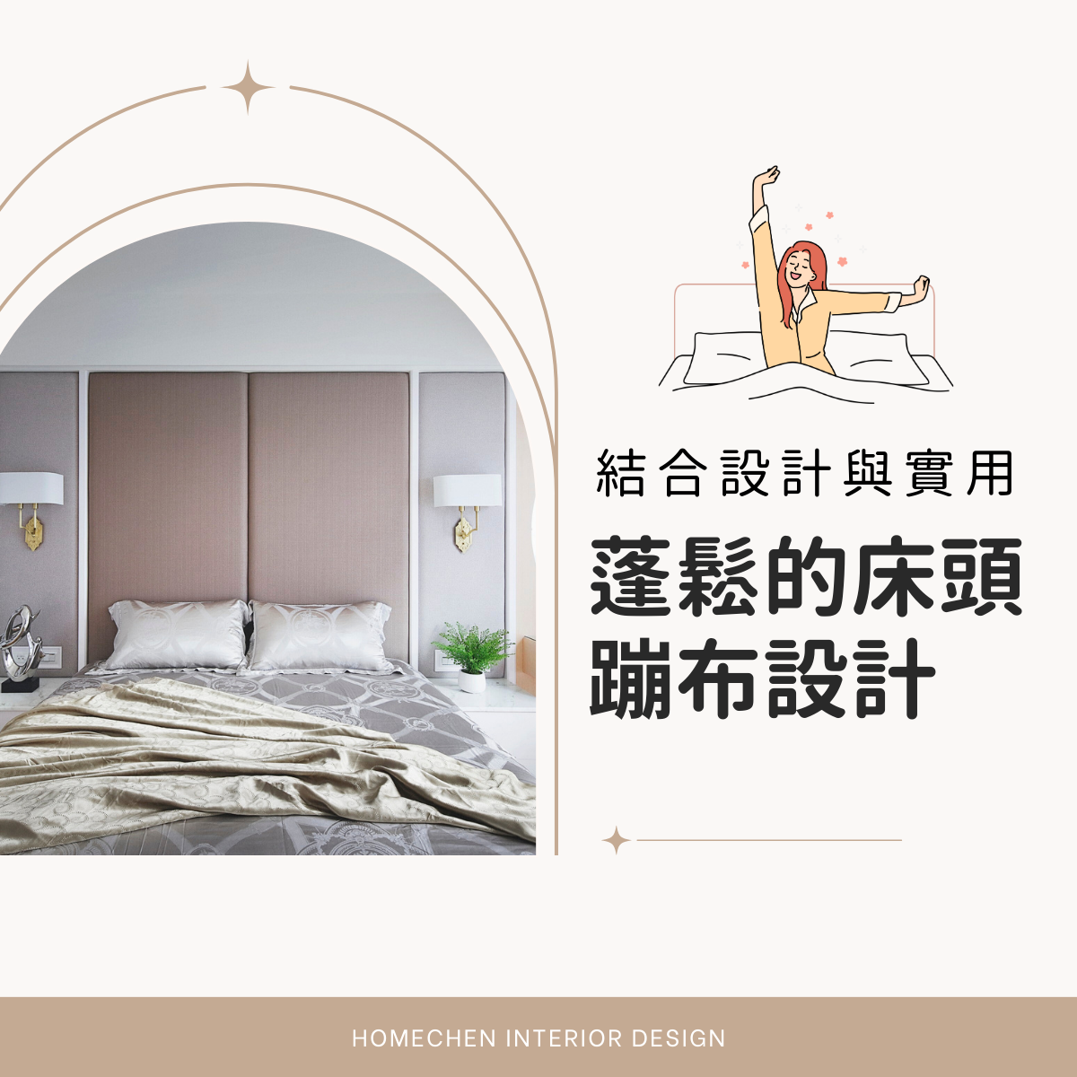 結合設計與實用,蓬鬆的床頭蹦布設計