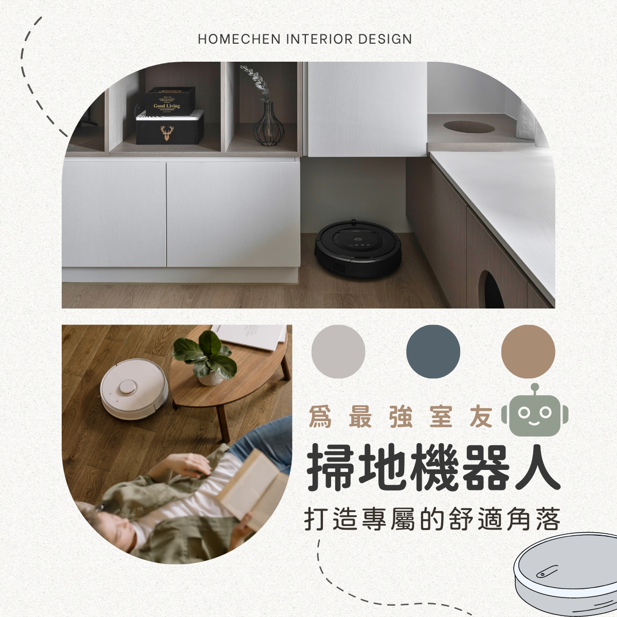 為最強室友『掃地機器人』打造專屬的舒適角落