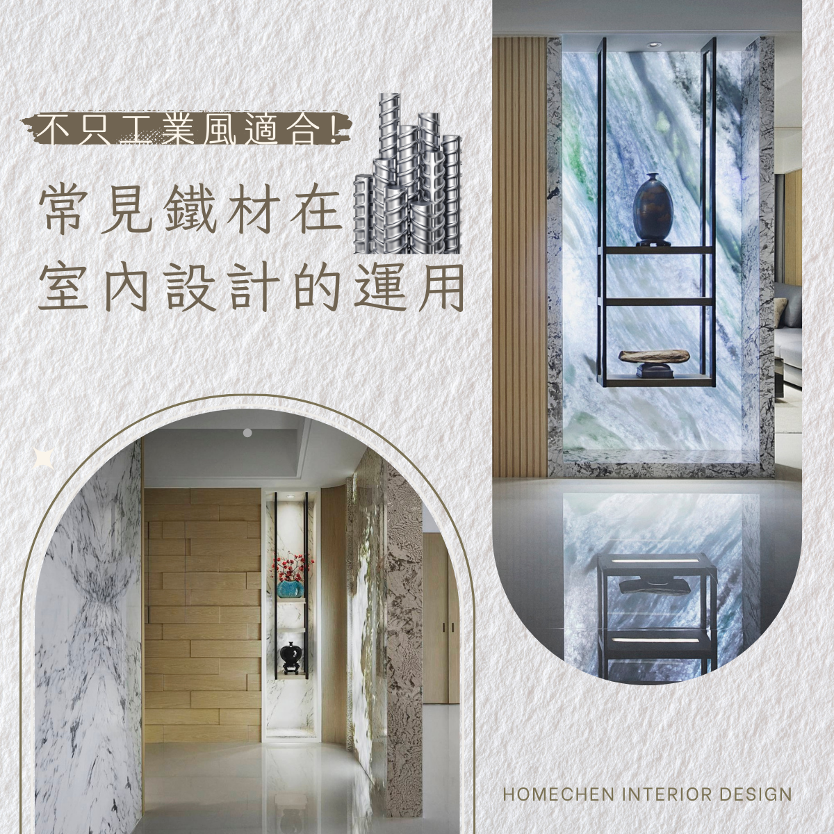 不只工業風適合!常見鐵材在室內設計的運用