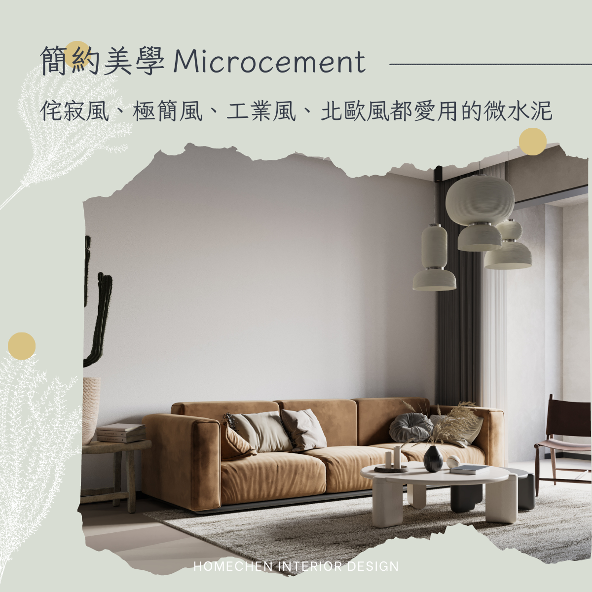 簡約美學,侘寂風、極簡風、工業風、北歐風都愛用的微水泥