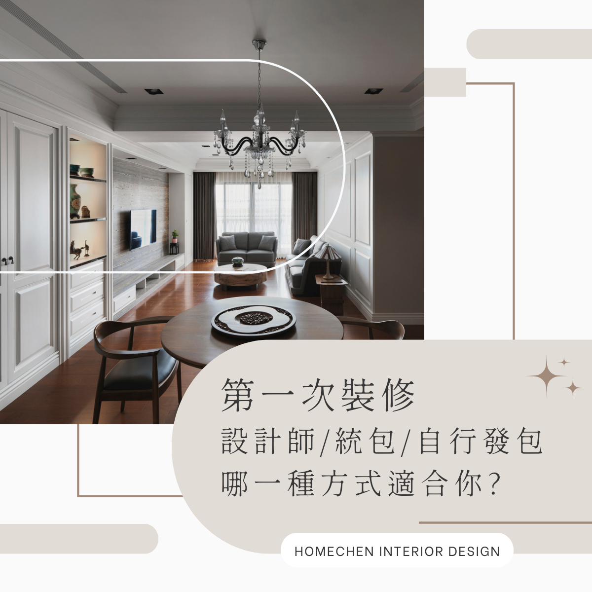 第一次裝修,設計師、統包、自行發包,哪一種方式適合你?