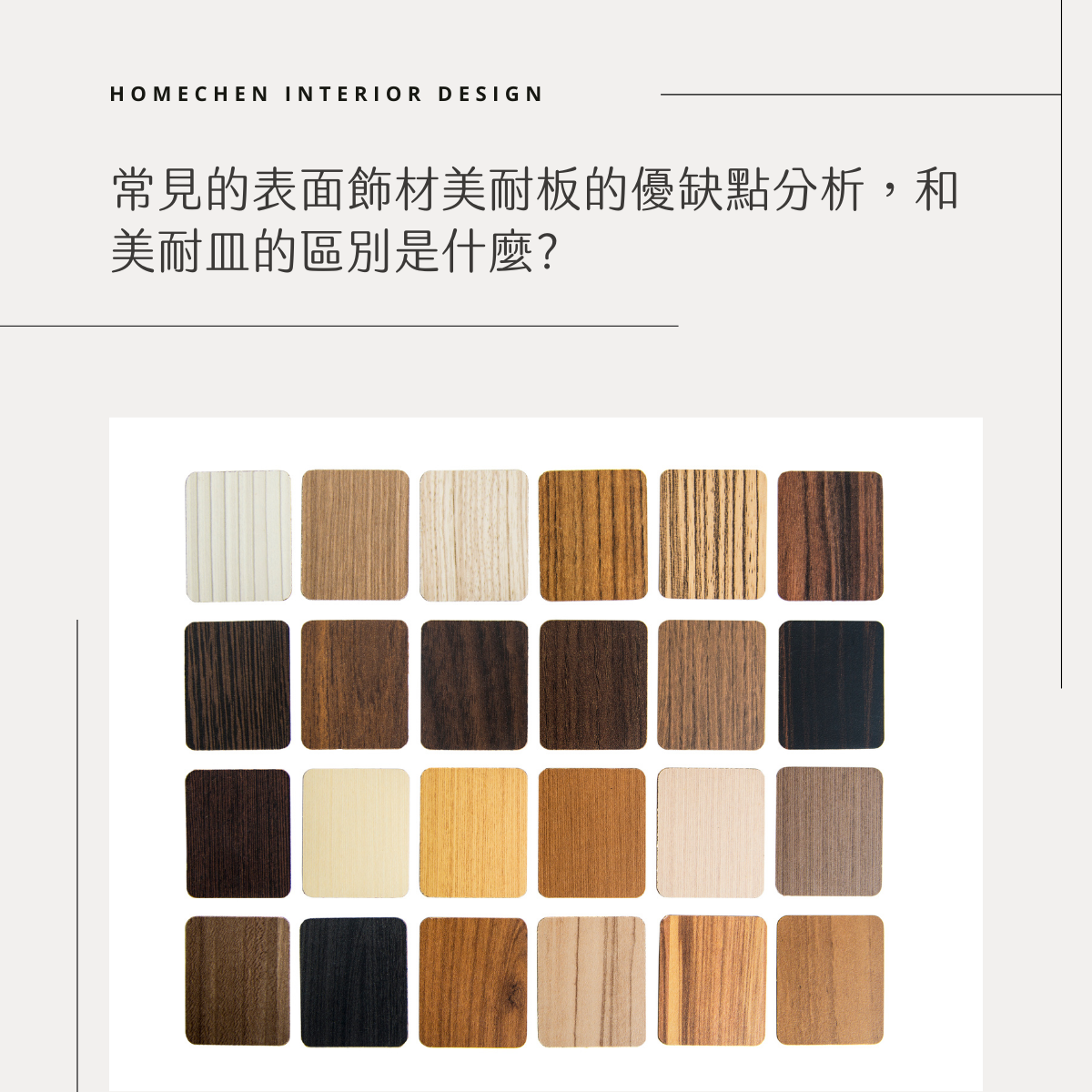 常見的表面飾材美耐板的優缺點分析,和美耐皿的區別是什麼?