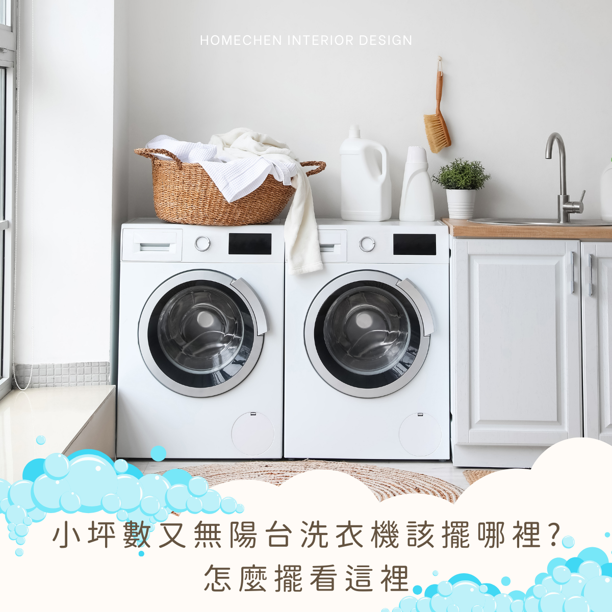 小坪數又無陽台洗衣機該擺哪裡?怎麼擺看這裡
