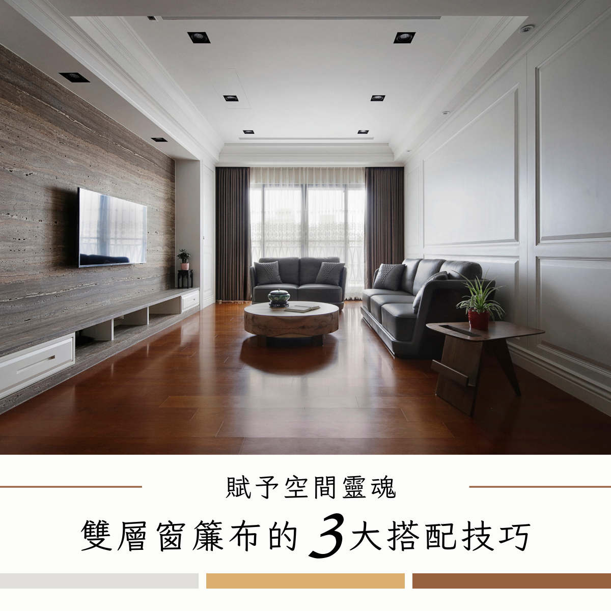 賦予空間靈魂,雙層窗簾布的3大搭配技巧