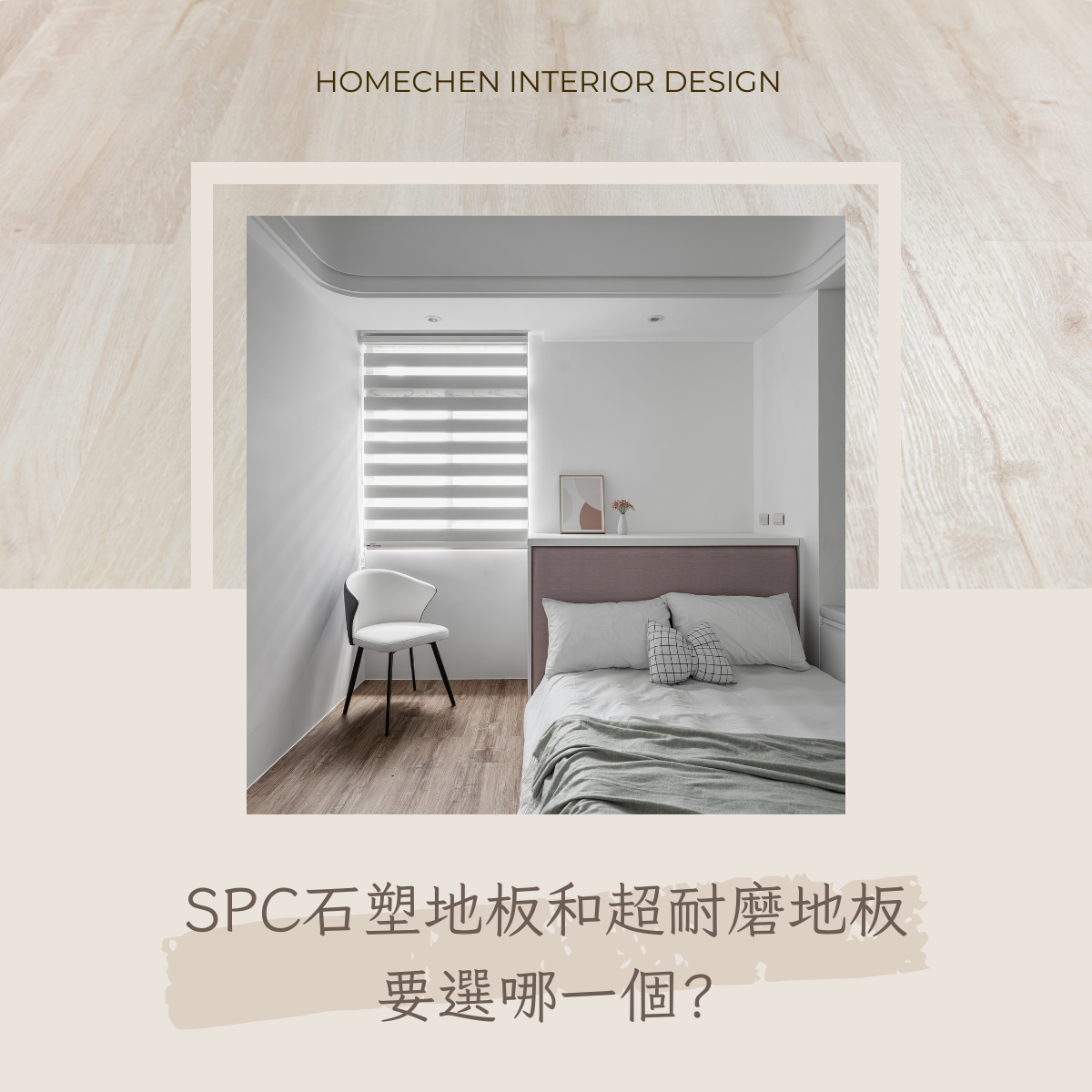 SPC石塑地板和超耐磨地板要選哪一個?