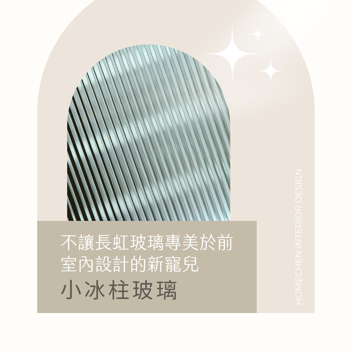 不讓長虹玻璃專美於前,室內設計的新寵兒–小冰柱玻璃