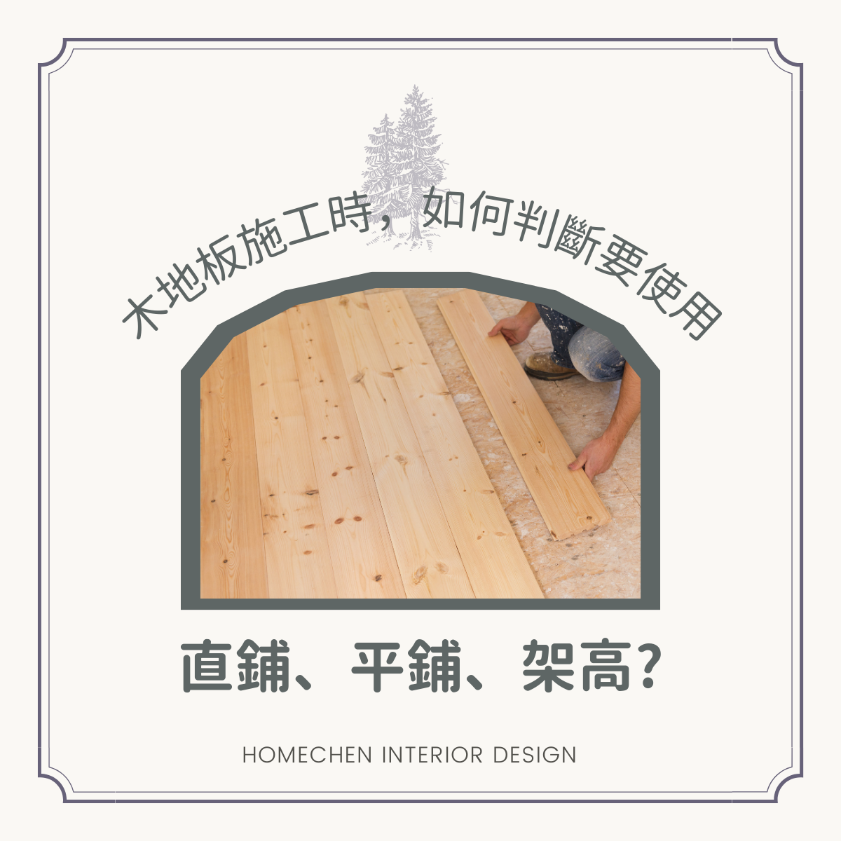 木地板施工時,如何判斷要使用直鋪、平鋪、架高?