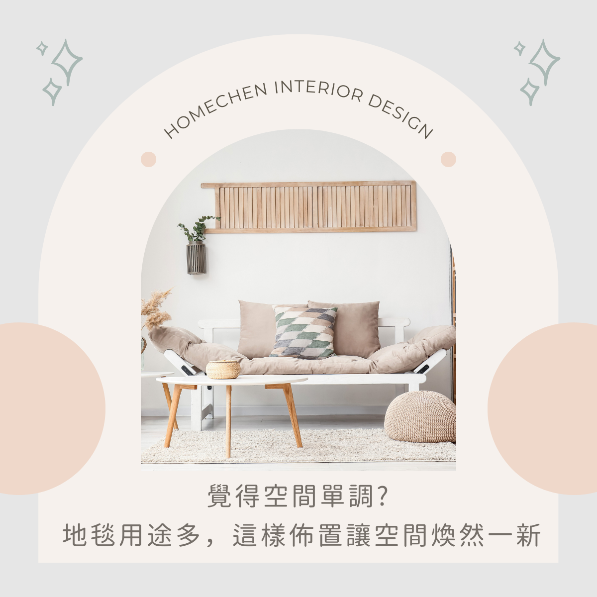 覺得空間單調?地毯用途多,這樣佈置讓空間煥然一新