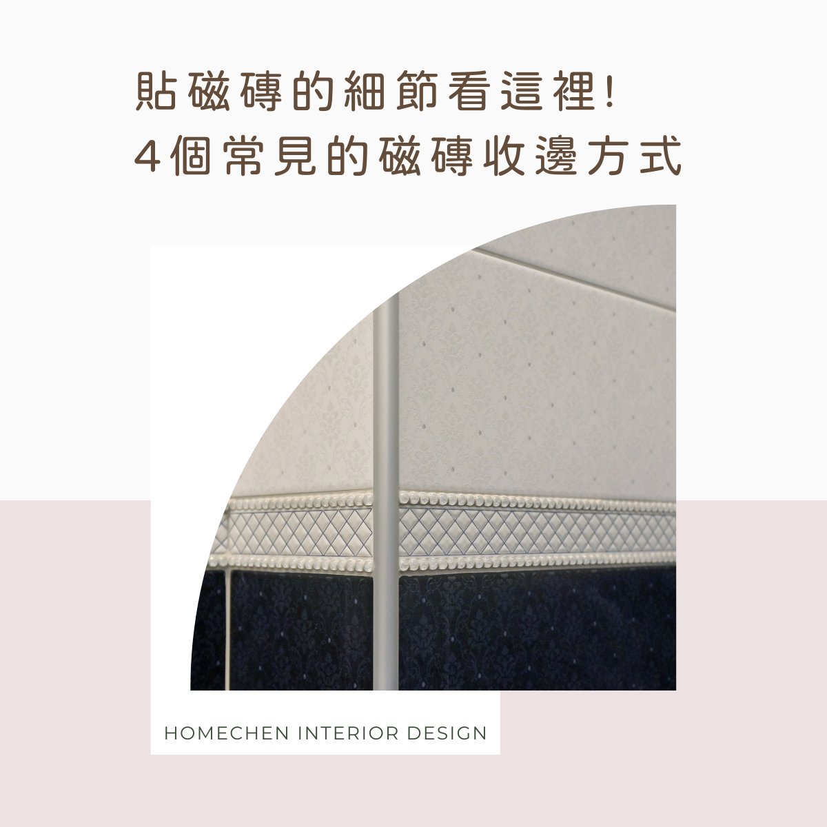 貼磁磚的細節看這裡!4個常見的磁磚收邊方式
