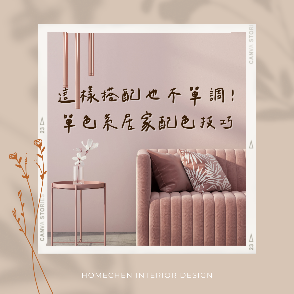 這樣搭配也不單調!單色系居家配色技巧