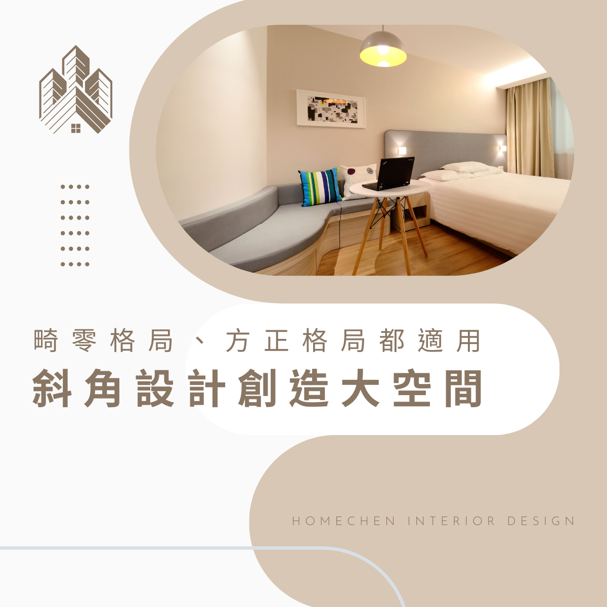 畸零格局、方正格局都適用,斜角設計創造大空間
