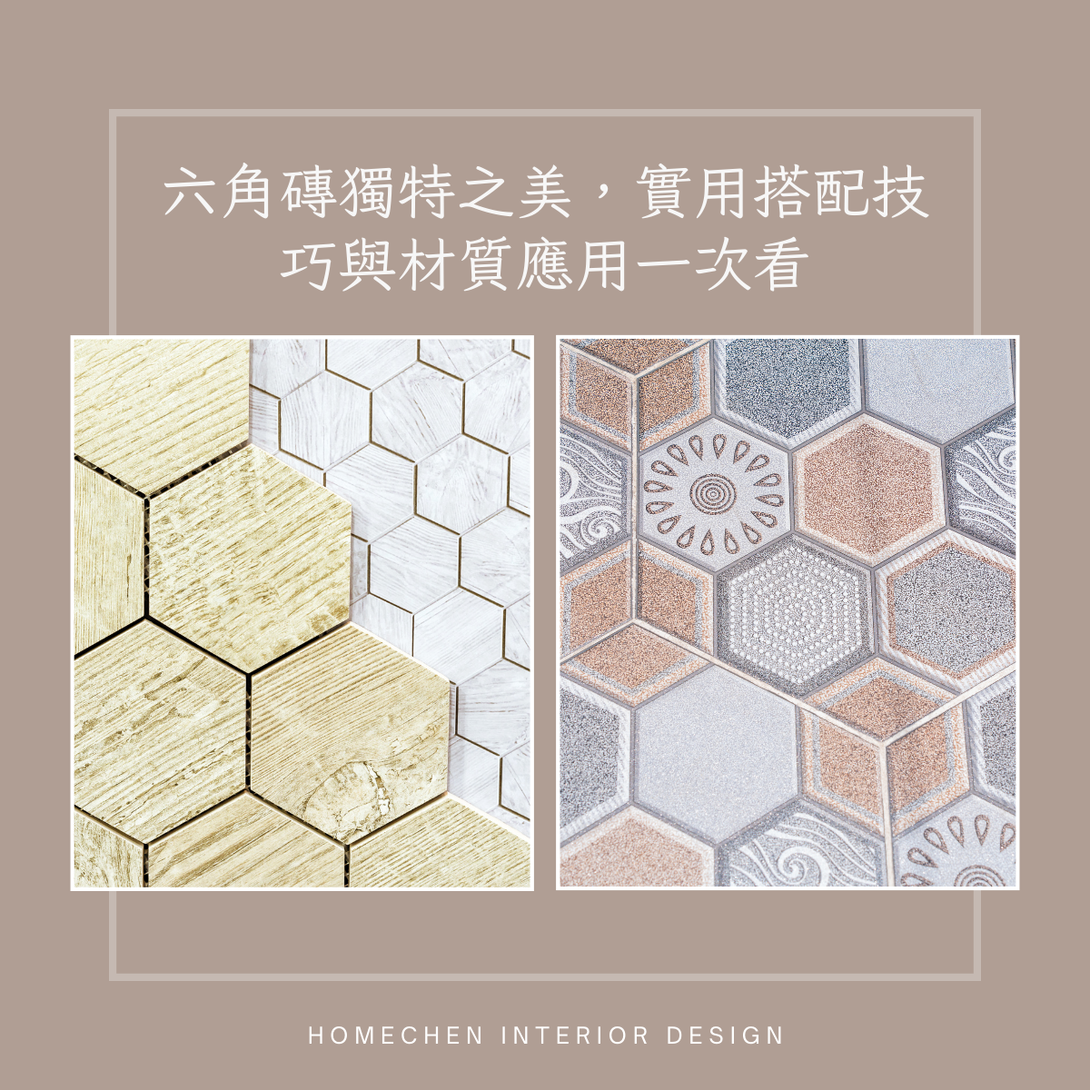 六角磚獨特之美,實際搭配與材質應用一次看