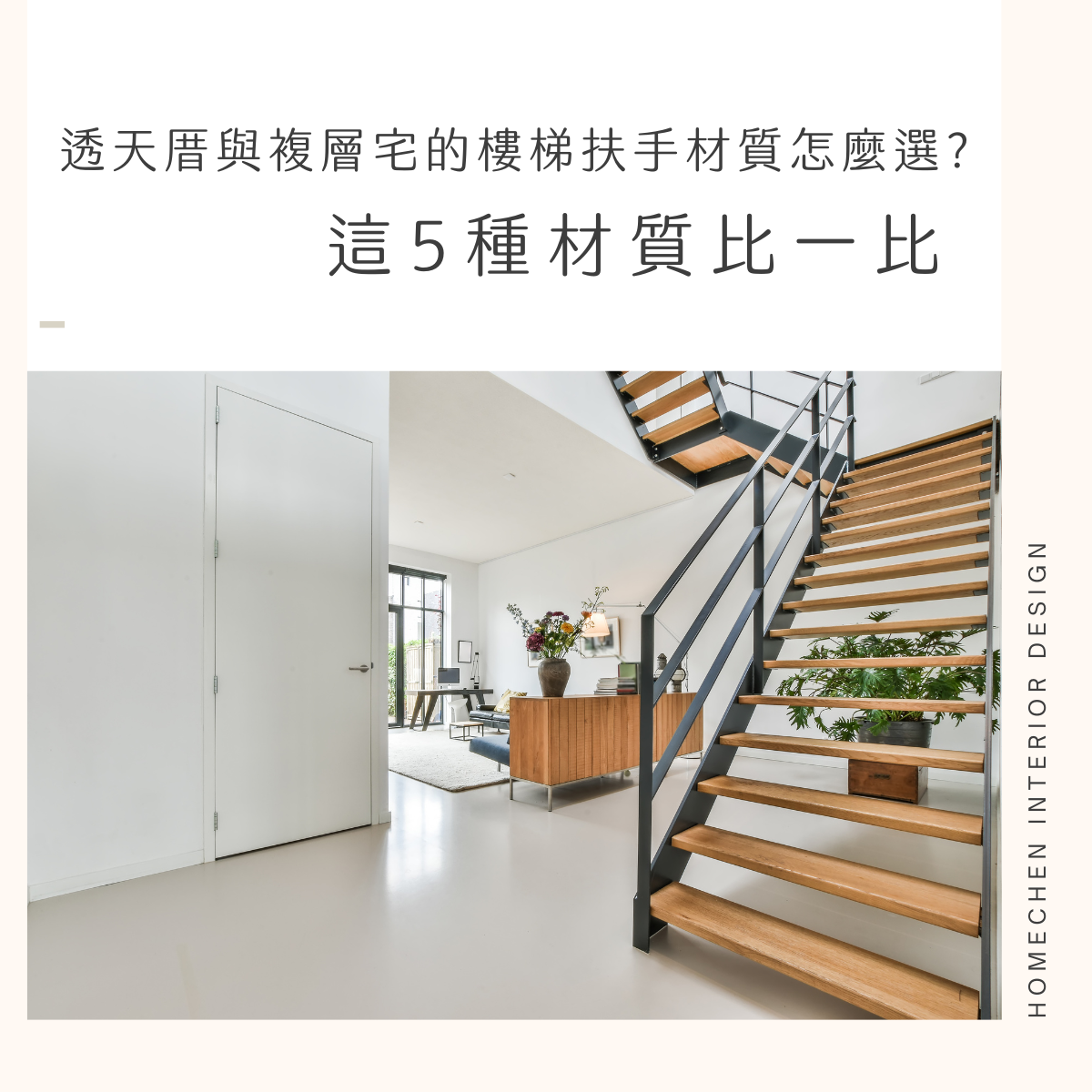 透天厝與複層宅的樓梯扶手材質怎麼選?這5種材質比一比