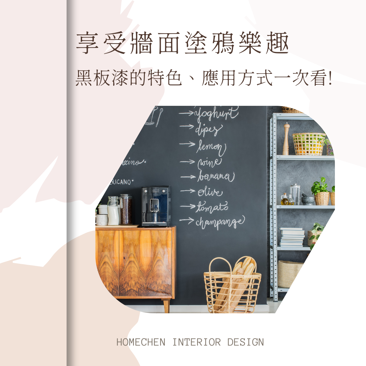 享受牆面塗鴉樂趣,黑板漆的特色、應用方式一次看