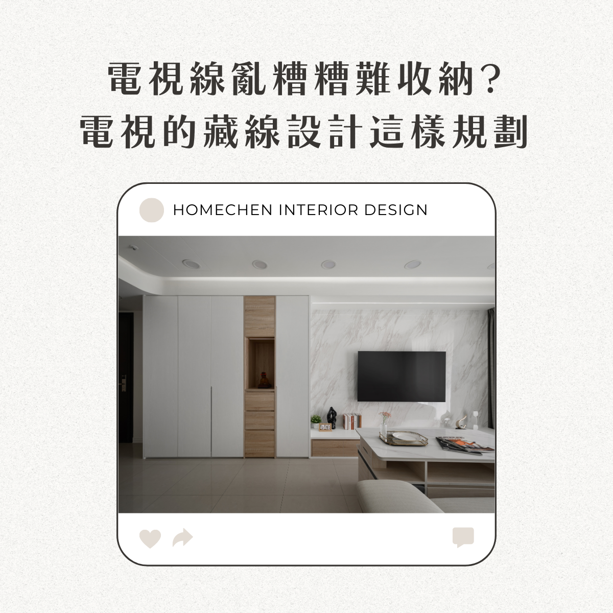 電視線亂糟糟難收納?電視的藏線設計這樣規劃