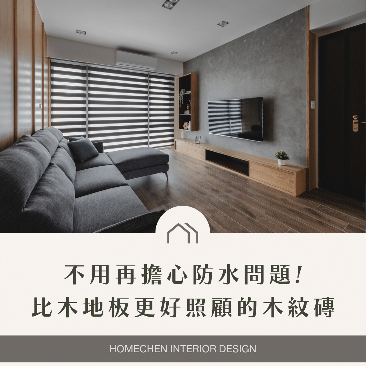 不用再擔心防水問題!比木地板更好照顧的木紋磚