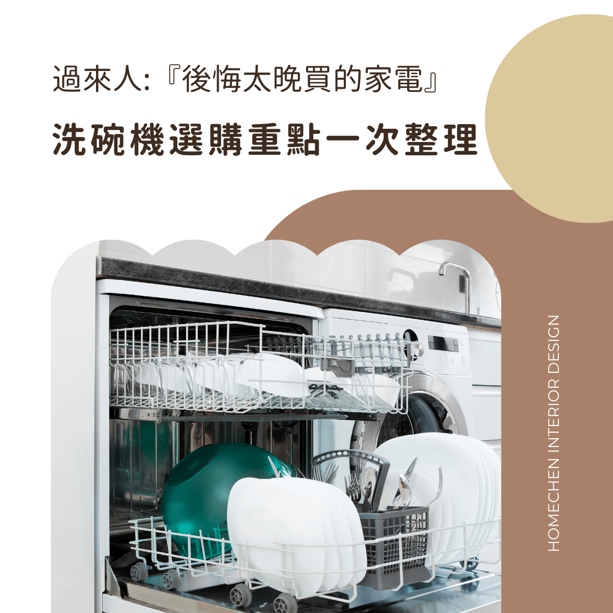 過來人:『後悔太晚買的家電』,洗碗機選購重點一次整理