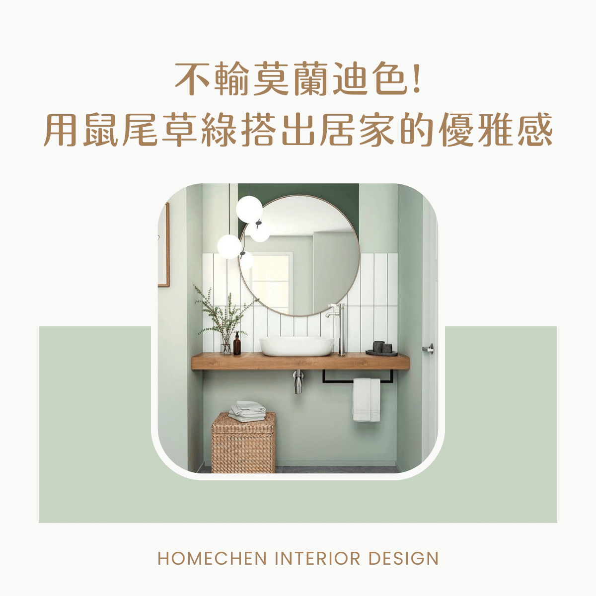 不輸莫蘭迪色!用鼠尾草綠搭出居家的優雅感