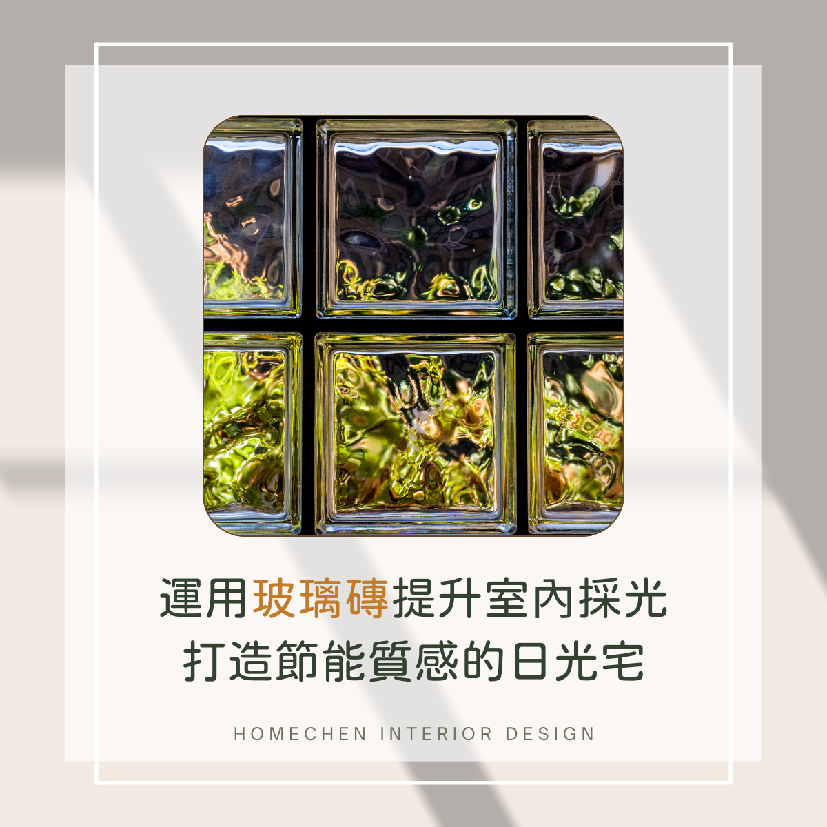 運用玻璃磚提升室內採光,打造節能質感的日光宅