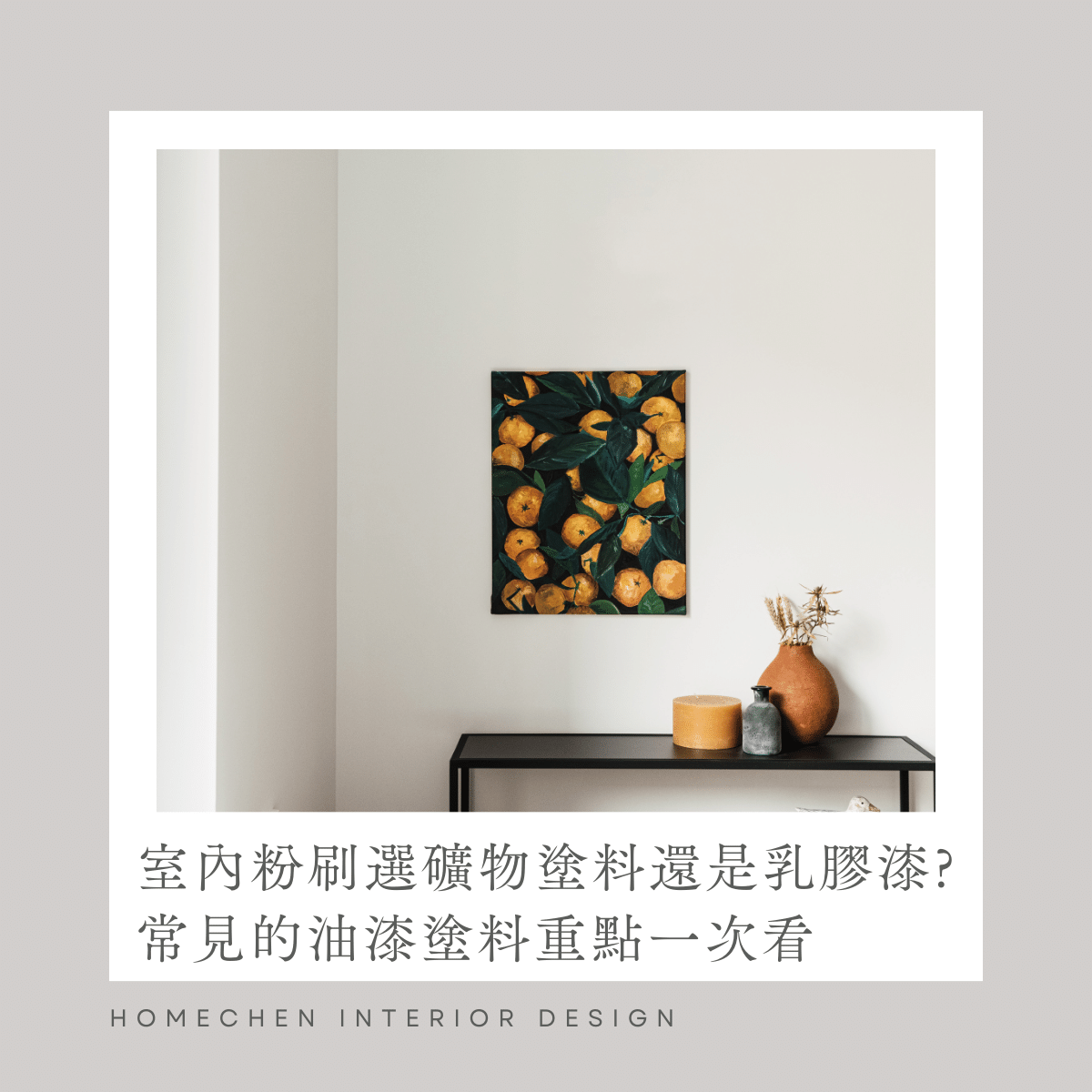 室內粉刷選礦物塗料還是乳膠漆?常見的油漆塗料重點一次看