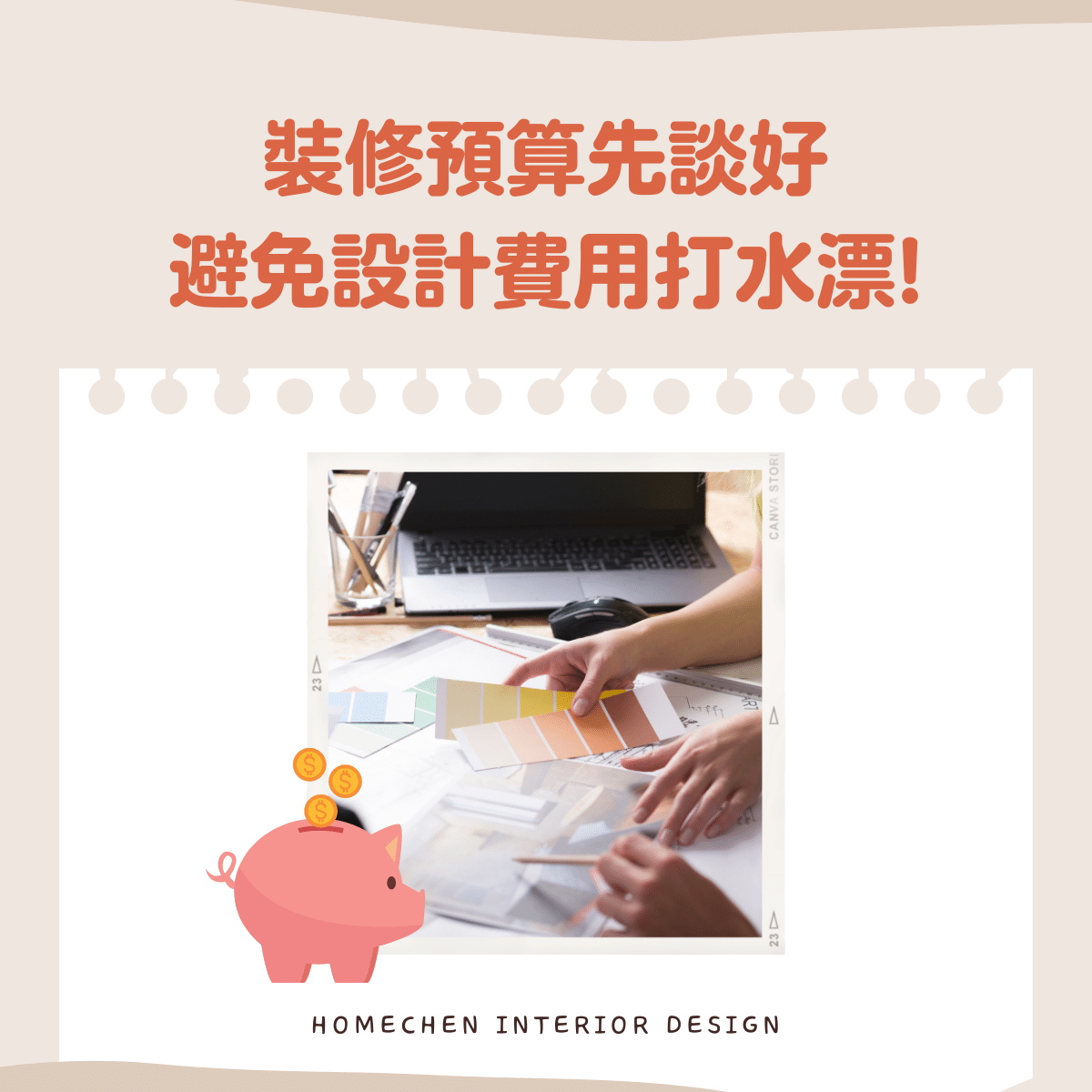 裝修預算先談好,避免設計費用打水漂!