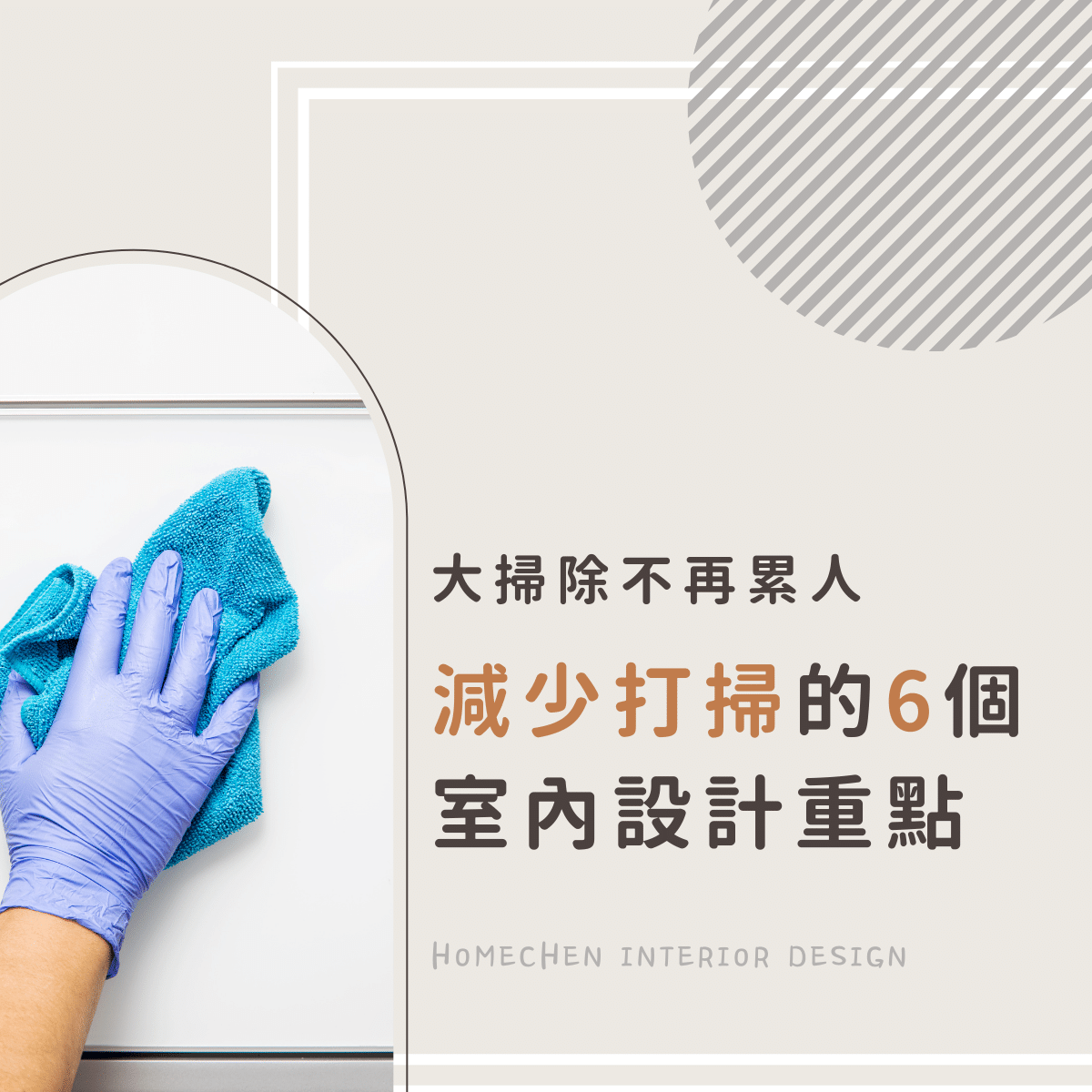 大掃除不再累人,減少打掃的6個室內設計重點