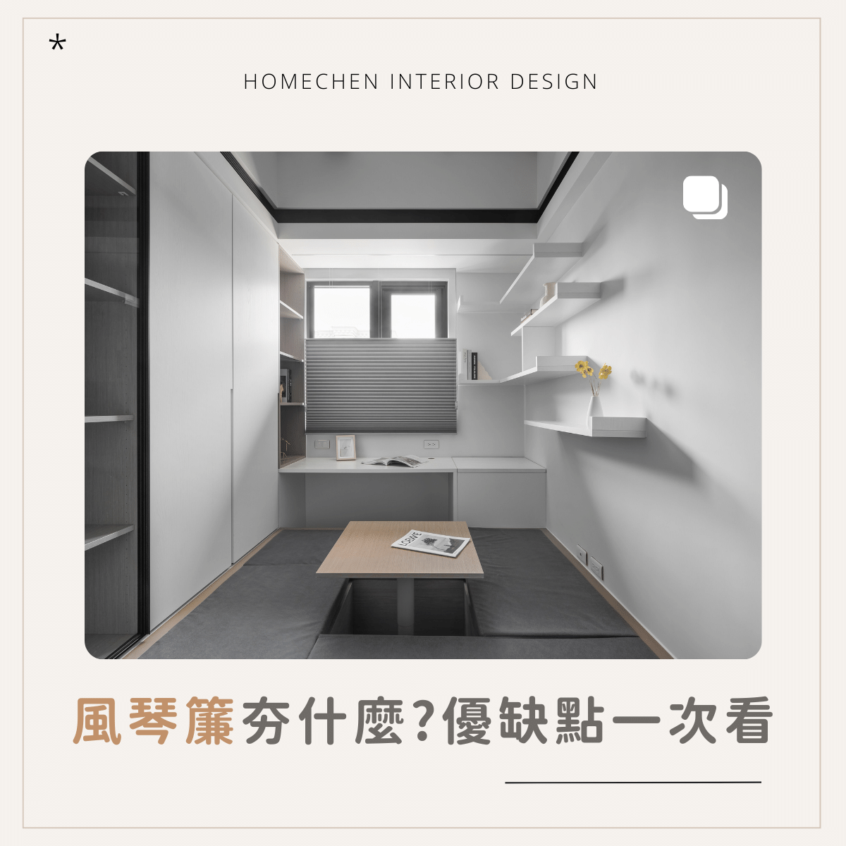 風琴簾夯什麼?優缺點一次看