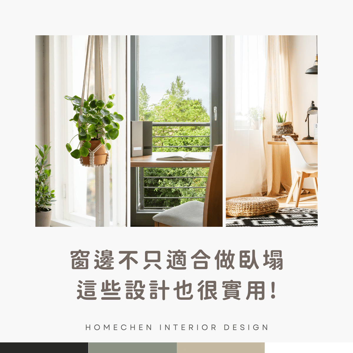 窗邊不只適合做臥塌,這些設計也很實用