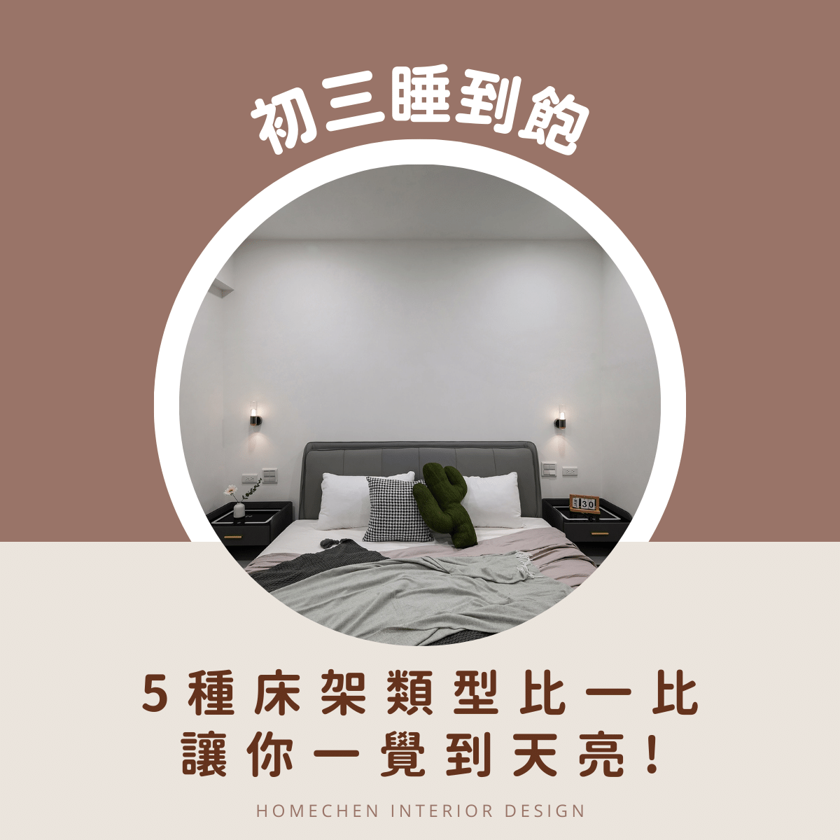 初三睡到飽,5種床架類型比一比,讓你一覺到天亮!