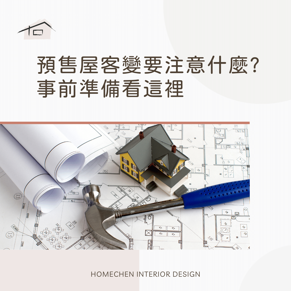 預售屋客變要注意什麼?事前準備看這裡